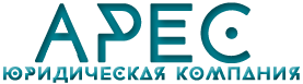 Юридическая компания «АРЕС»